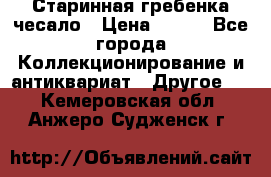 Старинная гребенка чесало › Цена ­ 350 - Все города Коллекционирование и антиквариат » Другое   . Кемеровская обл.,Анжеро-Судженск г.